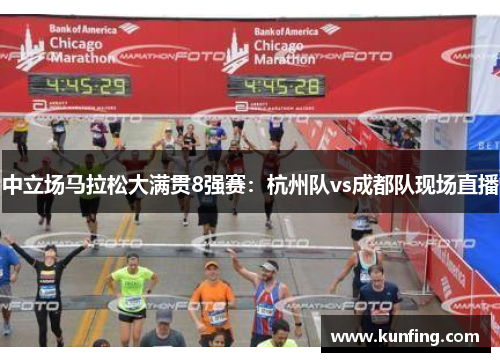 中立场马拉松大满贯8强赛：杭州队vs成都队现场直播