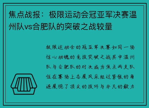 焦点战报：极限运动会冠亚军决赛温州队vs合肥队的突破之战较量