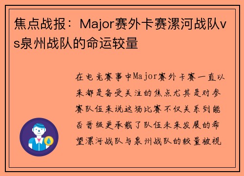 焦点战报：Major赛外卡赛漯河战队vs泉州战队的命运较量