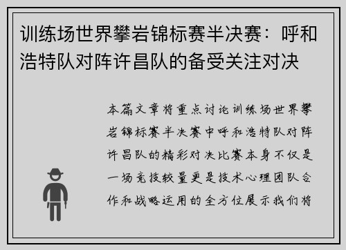 训练场世界攀岩锦标赛半决赛：呼和浩特队对阵许昌队的备受关注对决