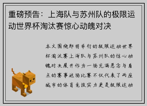 重磅预告：上海队与苏州队的极限运动世界杯淘汰赛惊心动魄对决