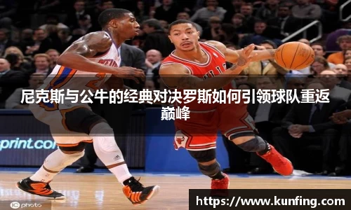 尼克斯与公牛的经典对决罗斯如何引领球队重返巅峰