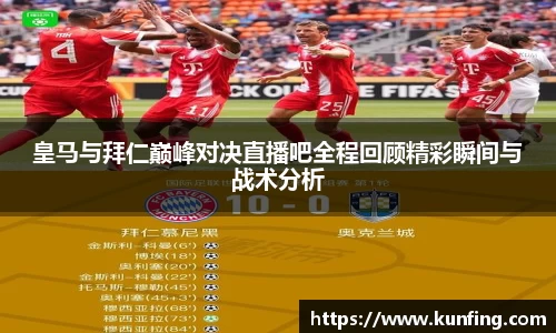 皇马与拜仁巅峰对决直播吧全程回顾精彩瞬间与战术分析
