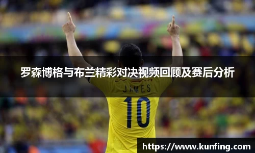 罗森博格与布兰精彩对决视频回顾及赛后分析