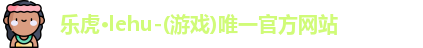 乐虎lehu首页